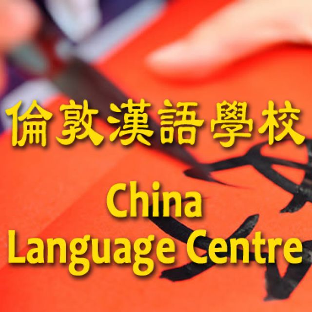 Mandarin Chinese classes in London and Kent 3 Image
